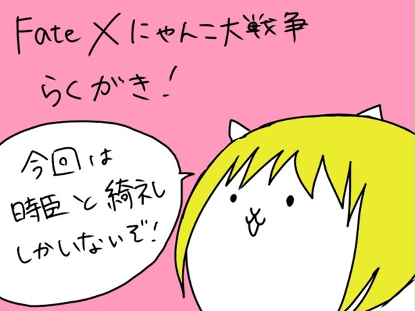 Fate×にゃんこ大戦争　らくがき