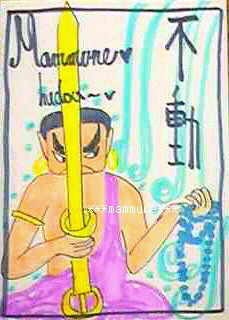 不動明王