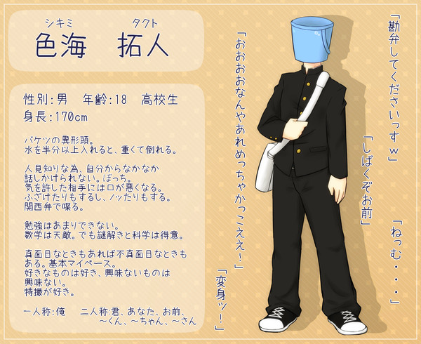 【絵師異形】色海 拓人【キャラシ】