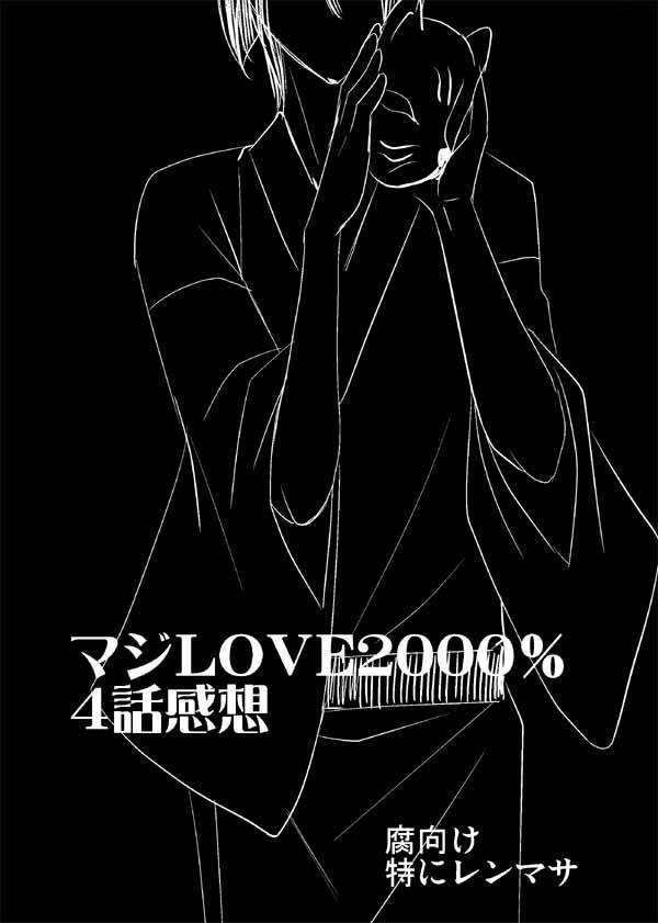 【ネタバレ】2000％４話感想的なもの【腐向け・レンマサ】