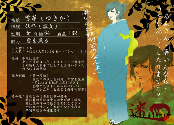 【迷妖】雪華【妖怪】　～終了企画～
