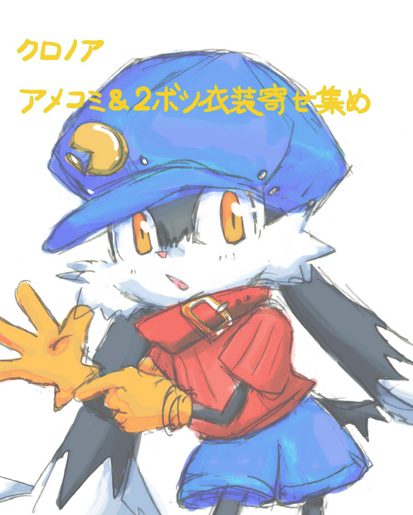 クロノアボツ衣装落書きと安定のヒューポー