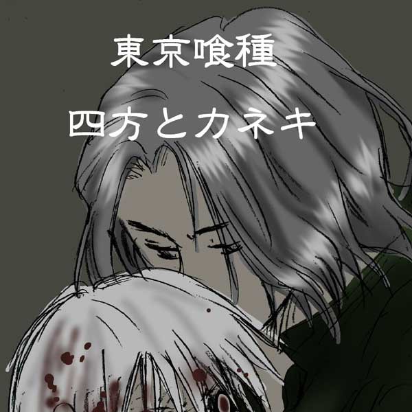 【ちょっと】四方さんと白カネキ【腐向け】