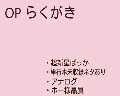 OP らくがき
