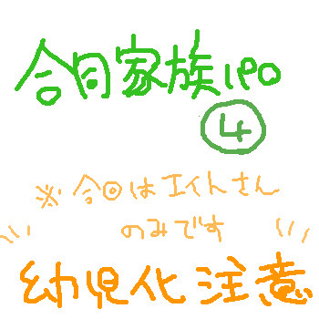 横山家中心家族パロ詰め合わせ その4