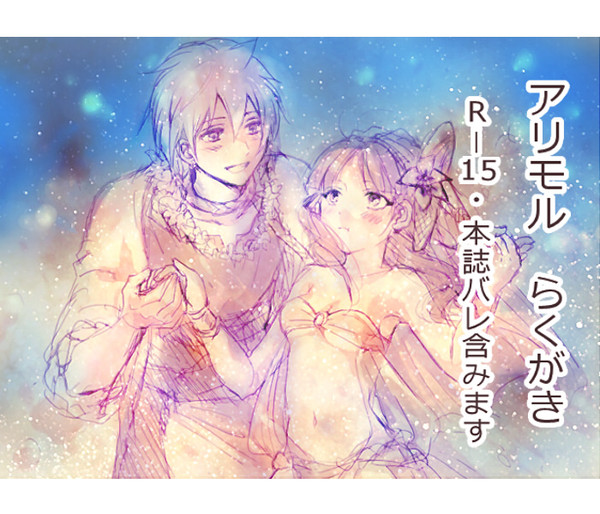 アリモルらくがき【Ｒ－１５・本誌バレ含】