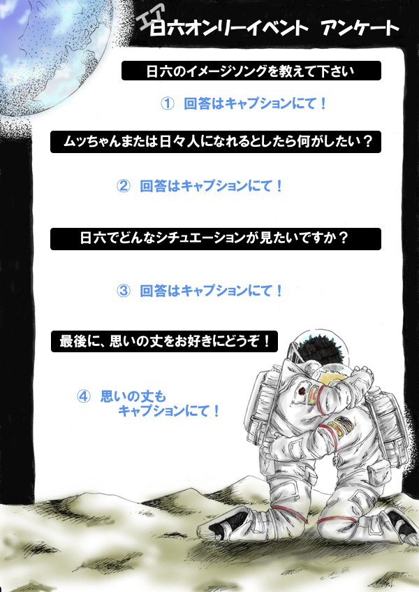 エア日六アンケート(小説で参加中)