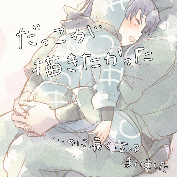 抱っこしたら