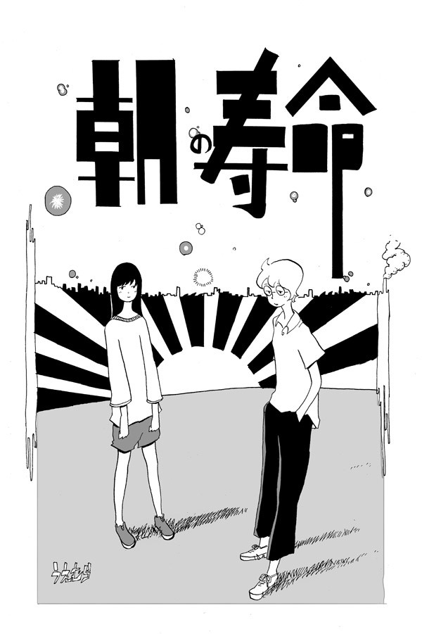 朝の寿命