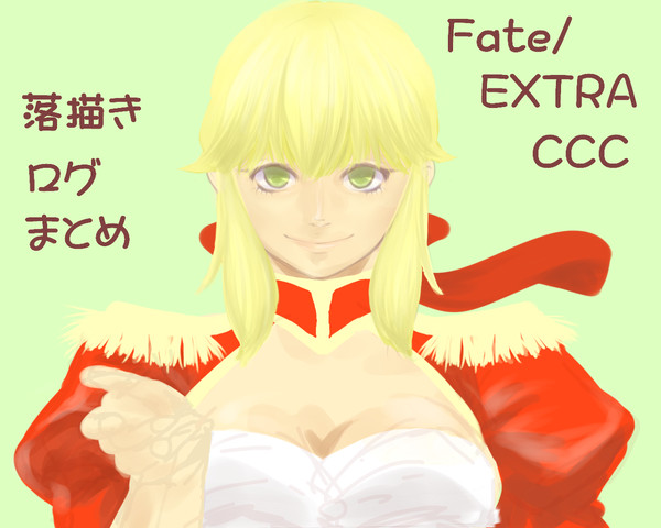 CCCログまとめ