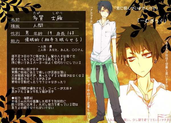 【迷妖】多賀 士雁【人間】