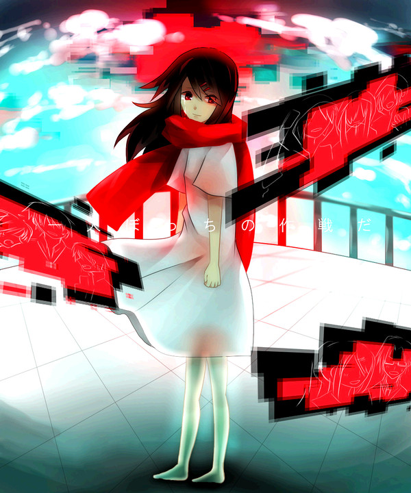 一人ぼっちの作戦