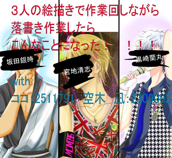 銀時、宮地先輩、黒崎蘭丸、を友達3人で回し作業しながら描いてみた