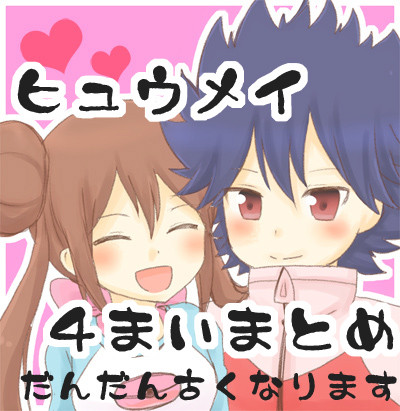 ヒュウメイ