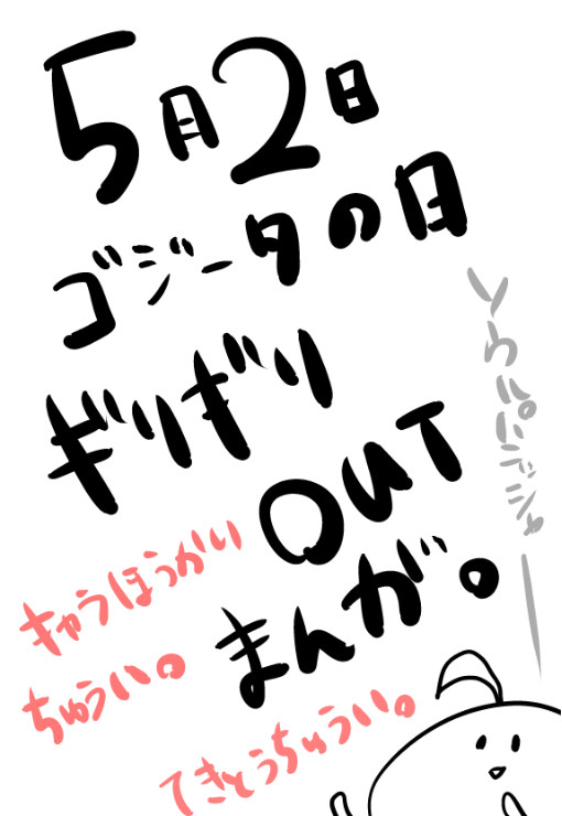 ゴジータの日!ギリギリアウト漫画!