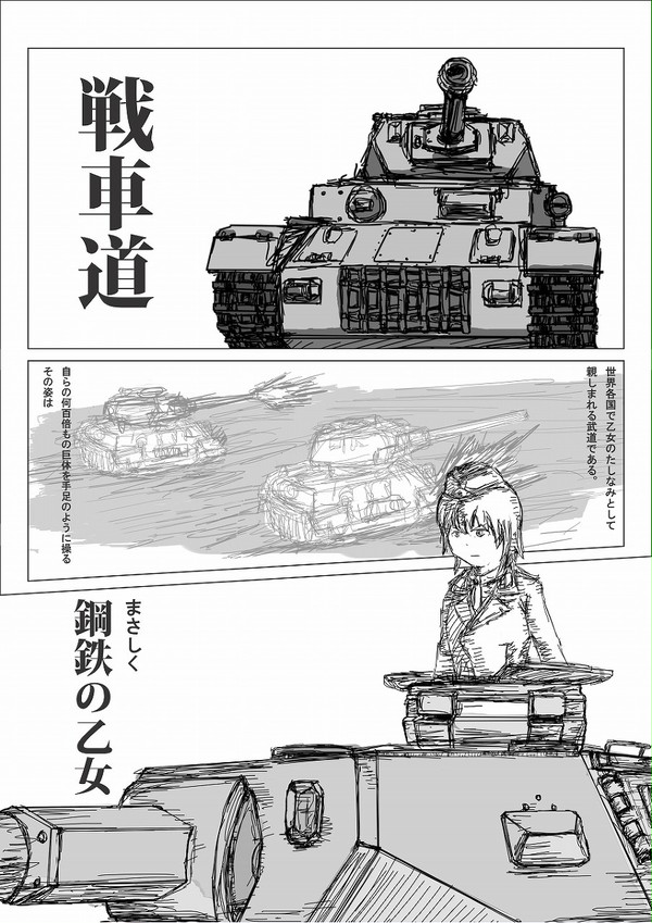 突撃！男子戦車道！【第一話】