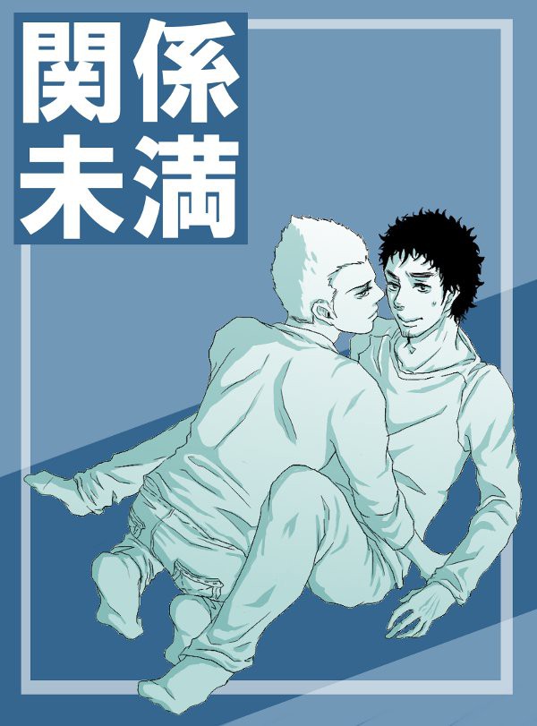 【エア日六オンリー】関係未満