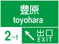 NEXCO北海道　樺太高速道路　豊原IC
