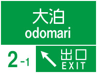 NEXCO北海道　樺太高速道路　大泊IC