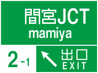NEXCO北海道　樺太高速道路　間宮JCT