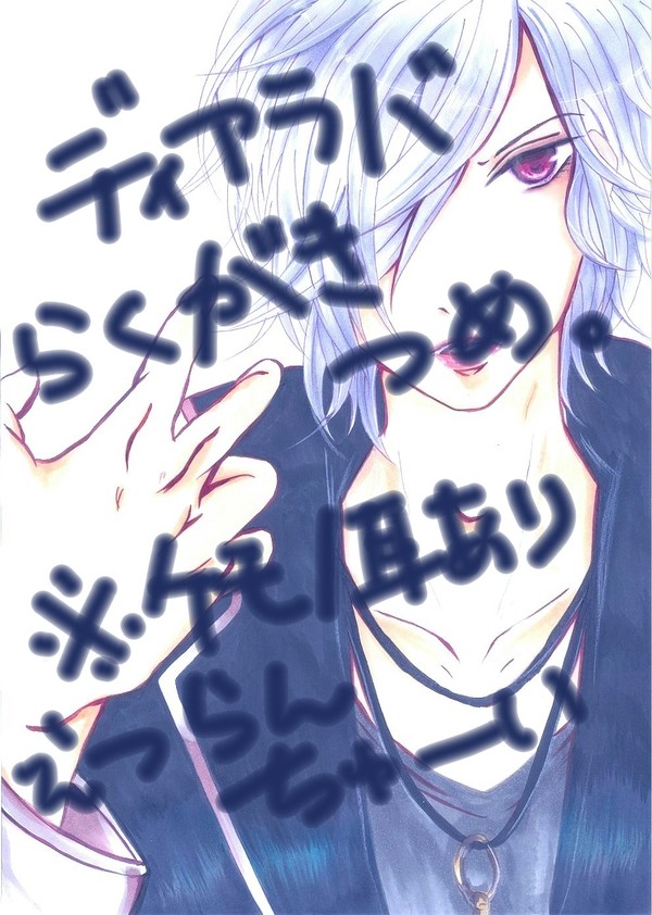 ディアラバ落書きつめ。