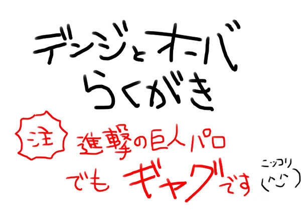 デンジオーバでパロ【進撃】