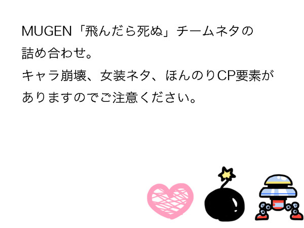 飛んだら死ぬ詰め合わせその２