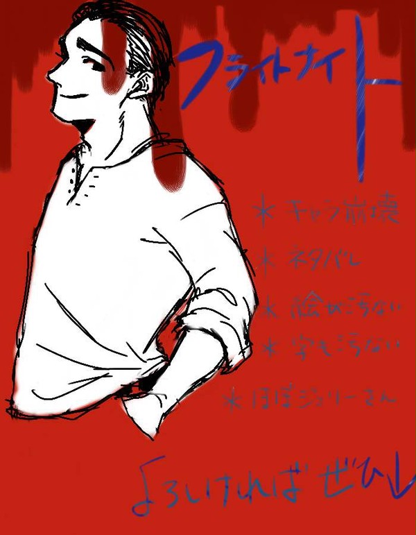 フライトナイト落書き詰め！