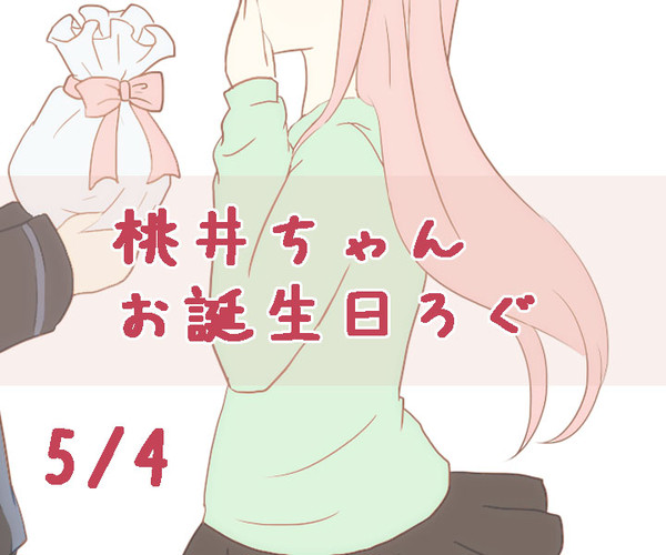 ハッピーバースデー