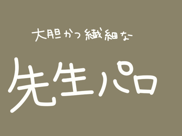先生!