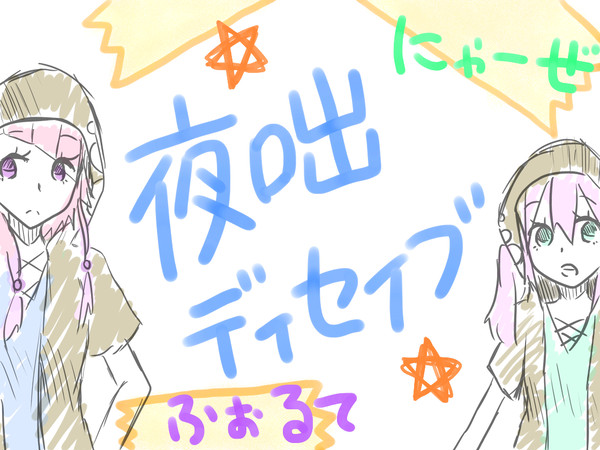 夜咄ディセイブ 【にゃーぜxふぉるて】