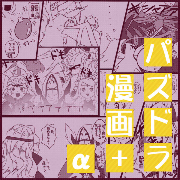 パズドらくがき集