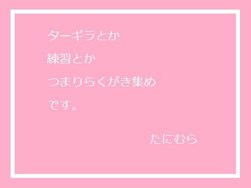 ターギラいろいろ