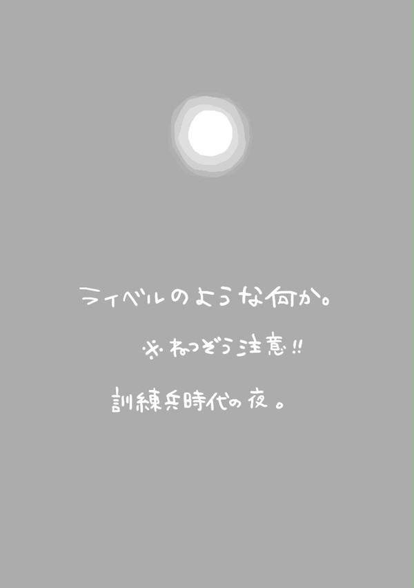 【腐】ライベルのような【若干ネタバレ】
