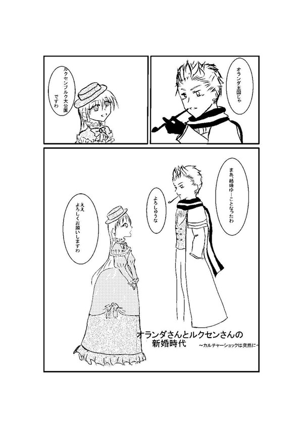 オ.ラン.ダとル.クセンの新婚生活~カルチャーショックは突然に~