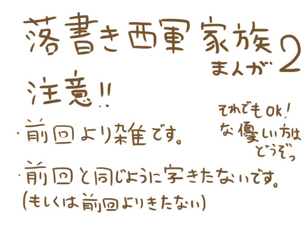 落書き西軍家族まんが2