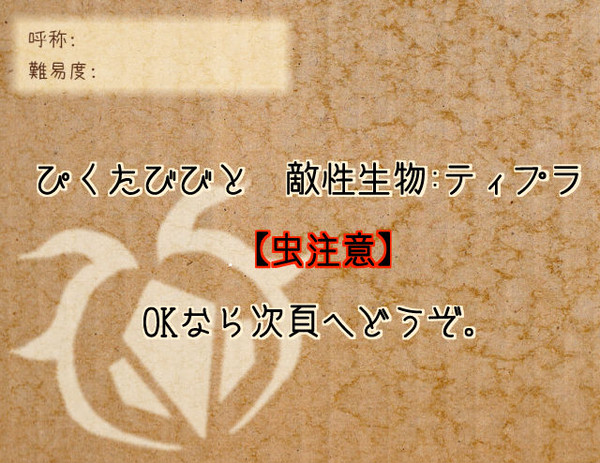 【ぴくたびびと】 ティプラ 【虫記録】