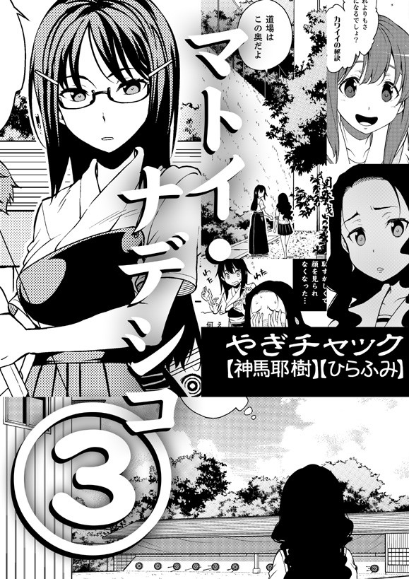 コミティア104新刊 り39b マトイ・ナデシコ③