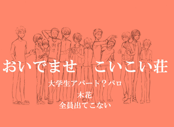【腐】おいでませ　こいこい荘【パロディ】
