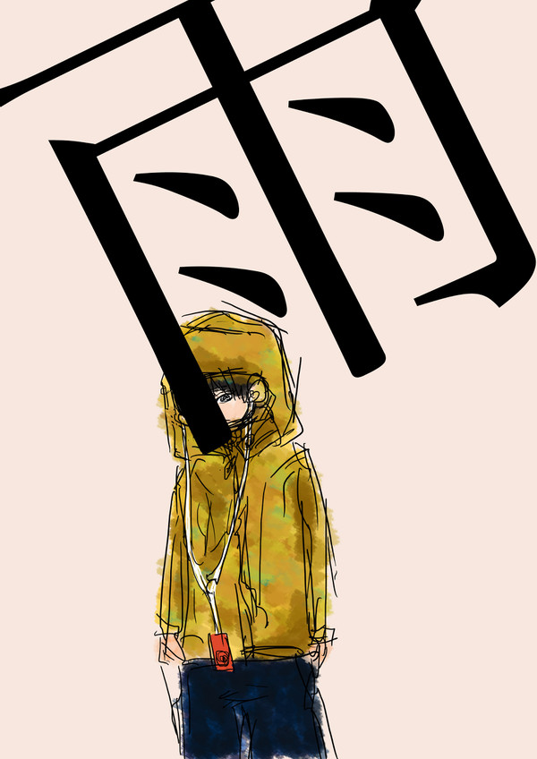 雨