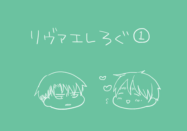 【進撃】リヴァエレろぐ①