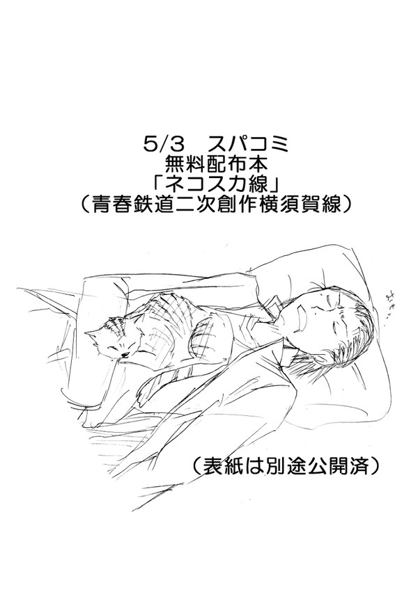 ネコスカ線（SCC無配漫画）