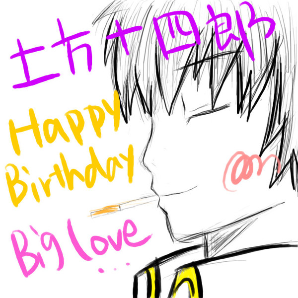 土方十四郎様HappyBirthday