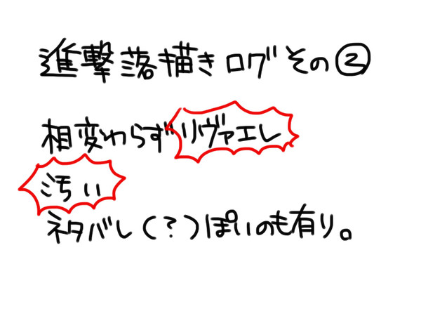 【腐しかない】進撃落書き詰め②