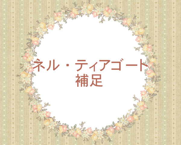 【つのこい】ネル・ティアゴート【補足＋交流＋質問こたえてみた】