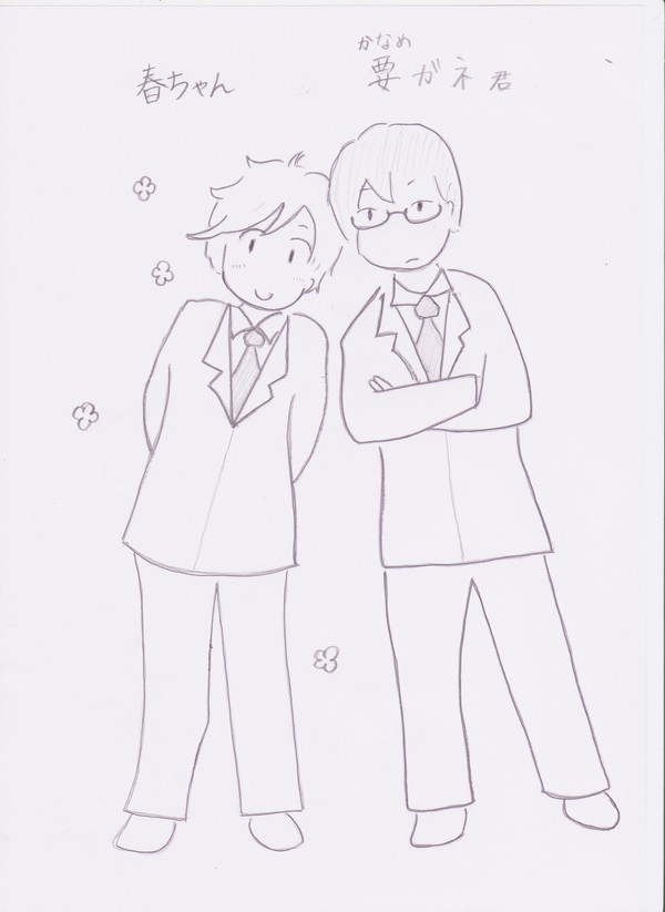 春ちゃん＆要