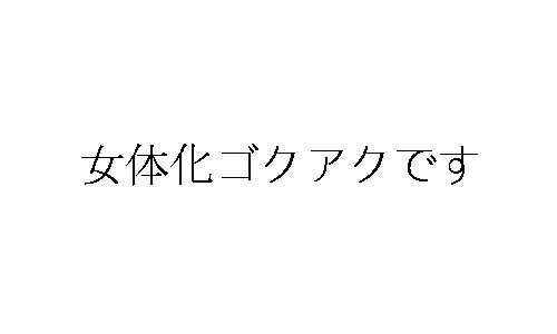 ゴクアクまんが２【女体化】