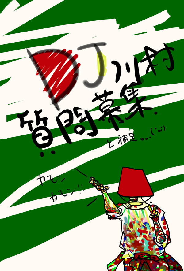 【絵死街】：質問募集