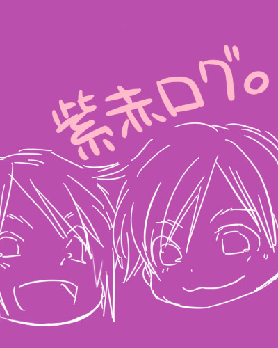 【腐】紫と赤ログ