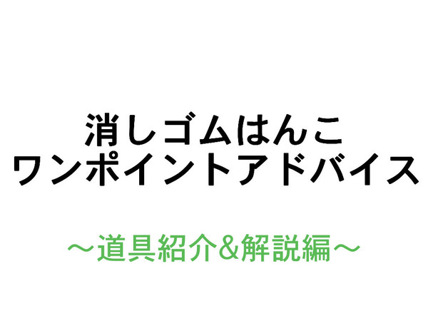 [消しゴムはんこ] ワンポイントアドバイス ～道具紹介＆解説編～